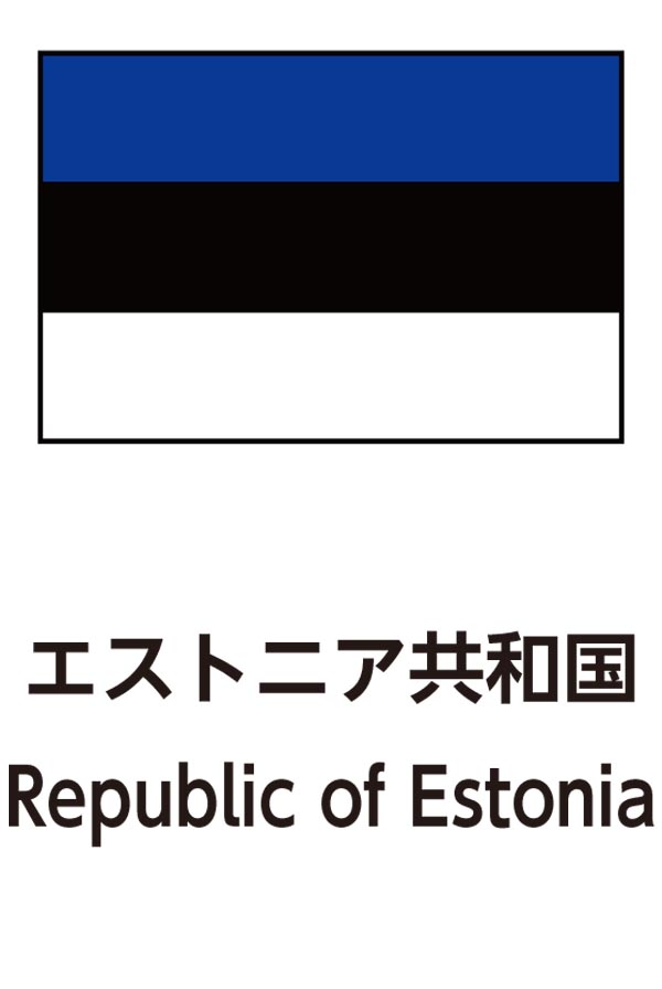 Republic of Estonia（エストニア共和国）
